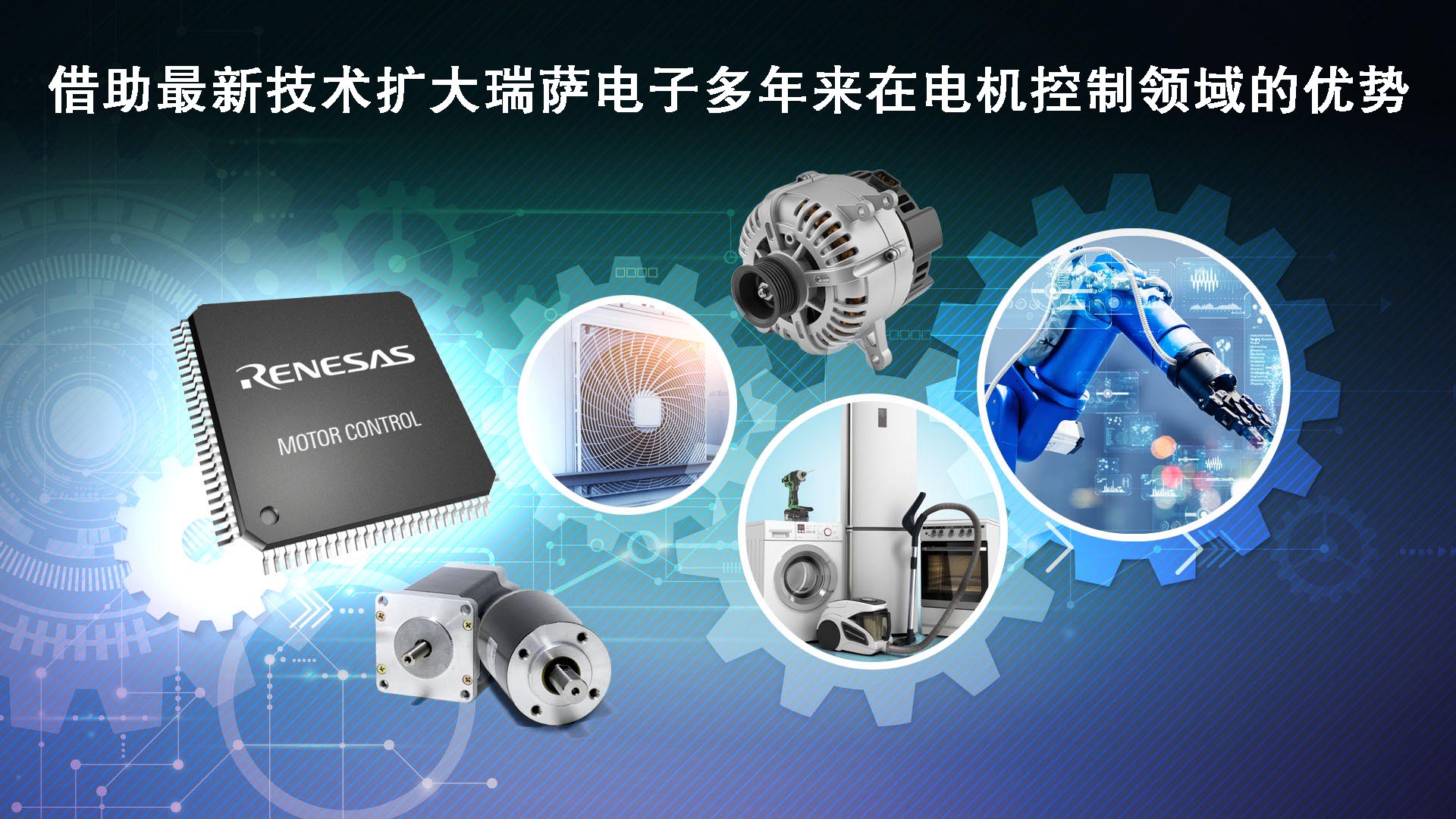 Renesas Electronics Expands Lineup of Motor Control Embedded Processing Products with Over 35 New MCU Products